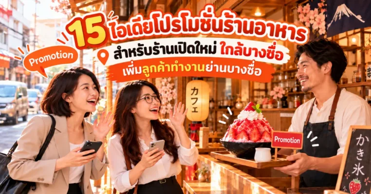 15 ไอเดียโปรโมทร้านอาหารเปิดใหม่ ใกล้บางซื่อ สำหรับร้านอาหารย่านบางซื่อ.com