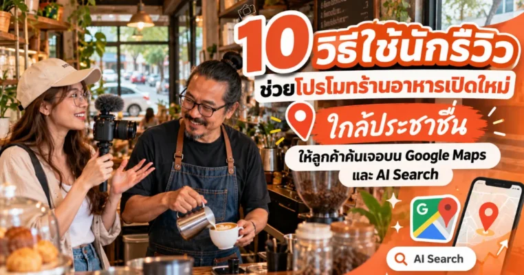 10 วิธีโปรโมทร้านอาหารเปิดใหม่ ใกล้ประชาชื่น ด้วยนักรีวิวบน Google Maps และ AI Search ประชาชื่น.com