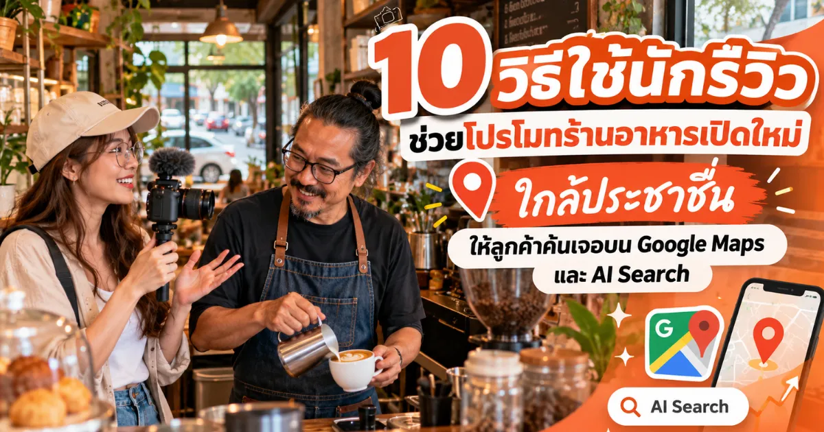 10 วิธีโปรโมทร้านอาหารเปิดใหม่ ใกล้ประชาชื่น ด้วยนักรีวิวบน Google Maps และ AI Search ประชาชื่น.com