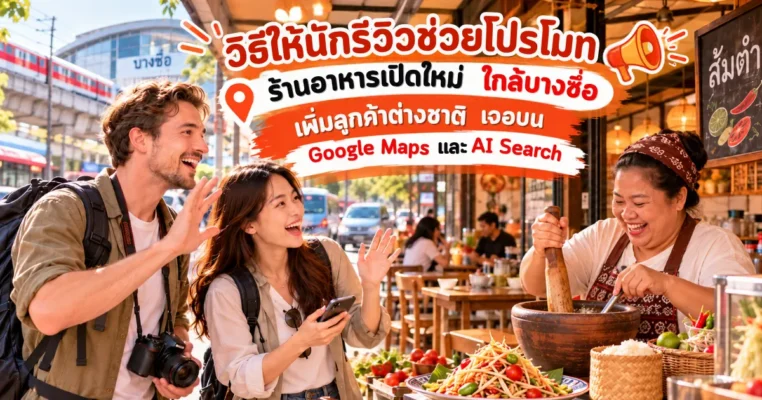 20 ไอเดียโปรโมทร้านอาหารเปิดใหม่ ใกล้บางซื่อ ด้วยการตกแต่งร้านอาหารให้สวยงาม บางซื่อ.com