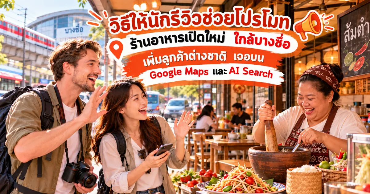 20 ไอเดียโปรโมทร้านอาหารเปิดใหม่ ใกล้บางซื่อ ด้วยการตกแต่งร้านอาหารให้สวยงาม บางซื่อ.com