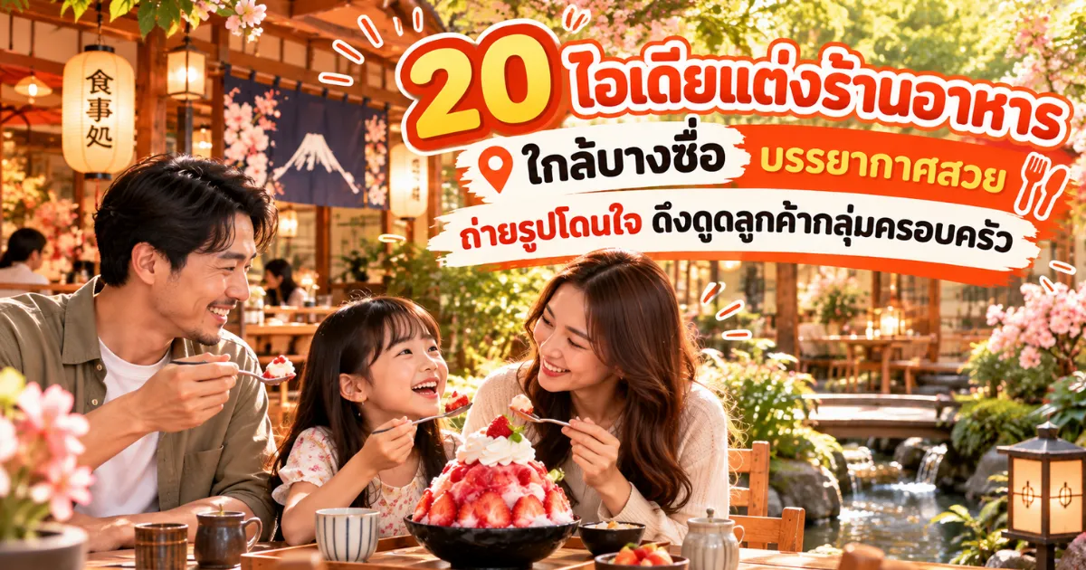 วิธีโปรโมทร้านอาหารเปิดใหม่ ใกล้บางซื่อ ด้วยนักรีวิวร้านอาหารบน Google Maps และ AI Search บางซื่อ.com