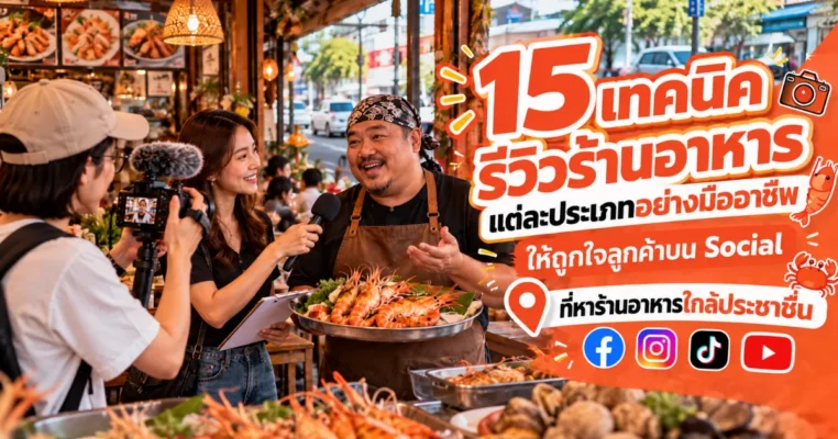 15 เทคนิครีวิวเพื่อโปรโมทร้านอาหารเปิดใหม่ ใกล้ประชาชื่น ให้โดนใจลูกค้าบน Social Media ประชาชื่น.com