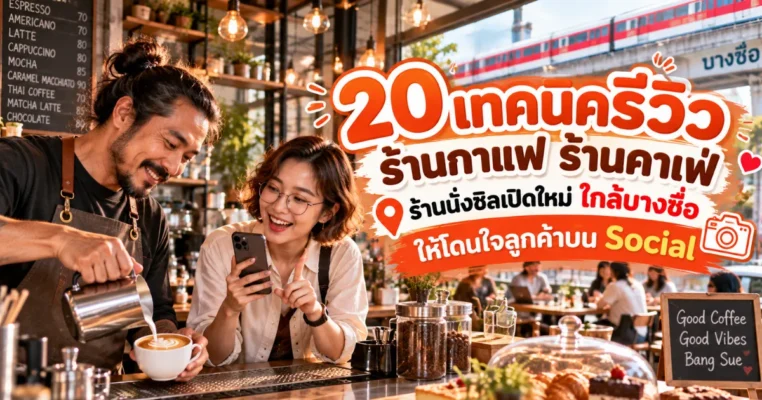 20 เทคนิคโปรโมทร้านอาหารเปิดใหม่ ใกล้บางซื่อ ด้วยการรีวิวร้านอาหาร คาเฟ่ และร้านนั่งชิล บางซื่อ.com