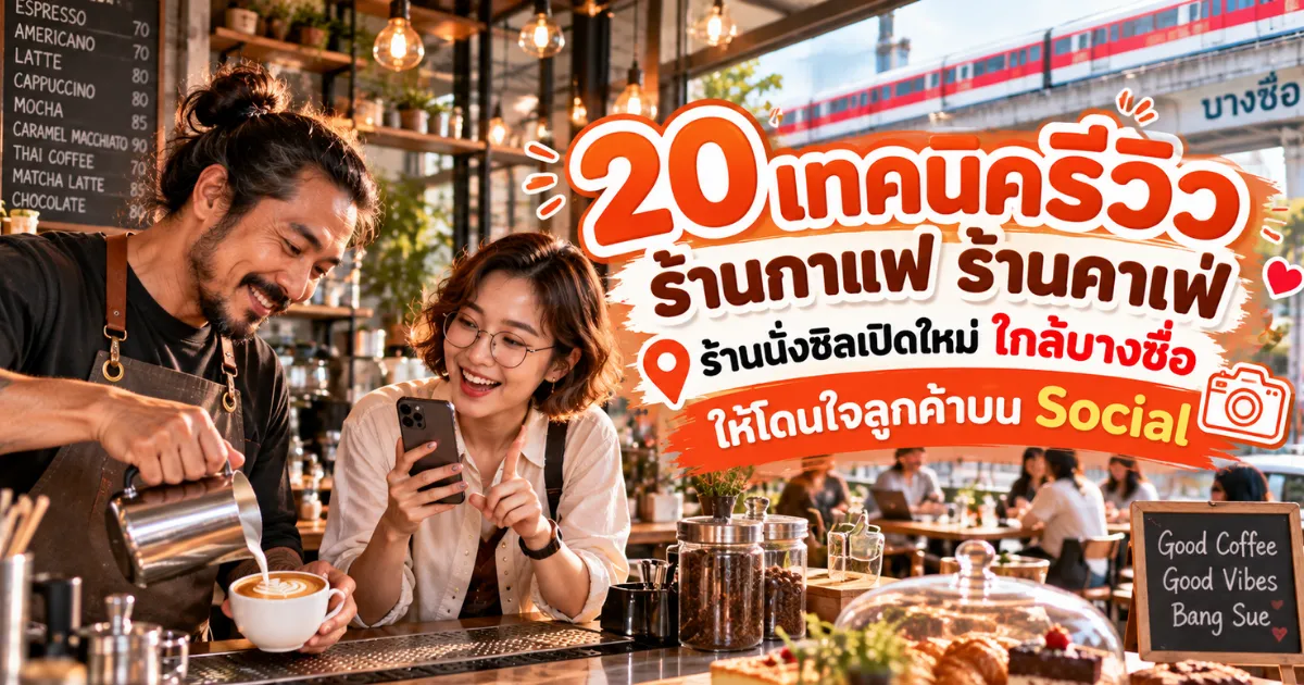 20 เทคนิคโปรโมทร้านอาหารเปิดใหม่ ใกล้บางซื่อ ด้วยการรีวิวร้านอาหาร คาเฟ่ และร้านนั่งชิล บางซื่อ.com